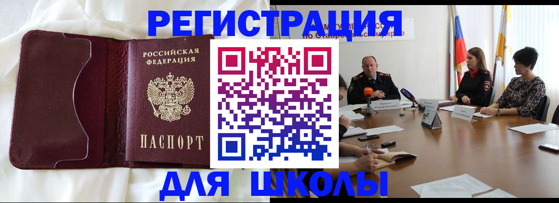 прописка для школы в Белогорске